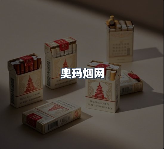 关于奥玛烟网